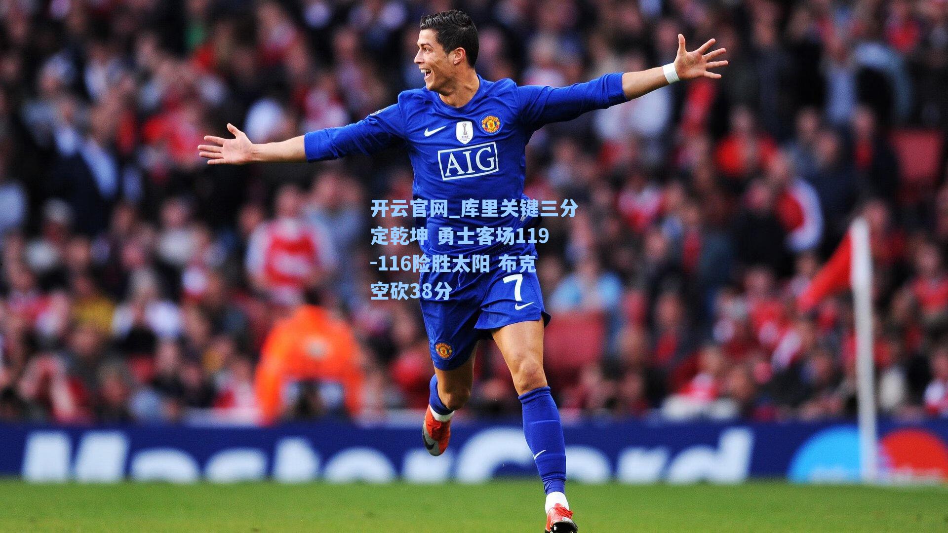 库里关键三分定乾坤 勇士客场119-116险胜太阳 布克空砍38分