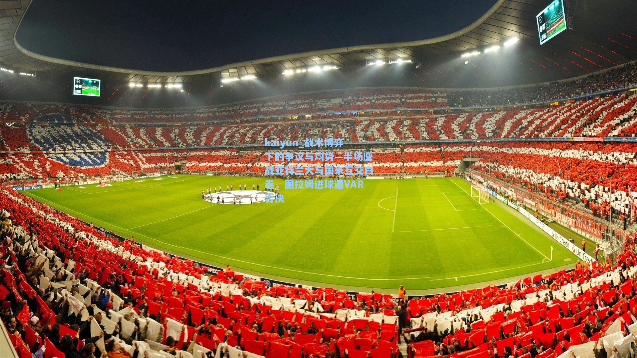 战术博弈下的争议与均势—半场鏖战亚特兰大与国米互交白卷，图拉姆进球遭VAR否决