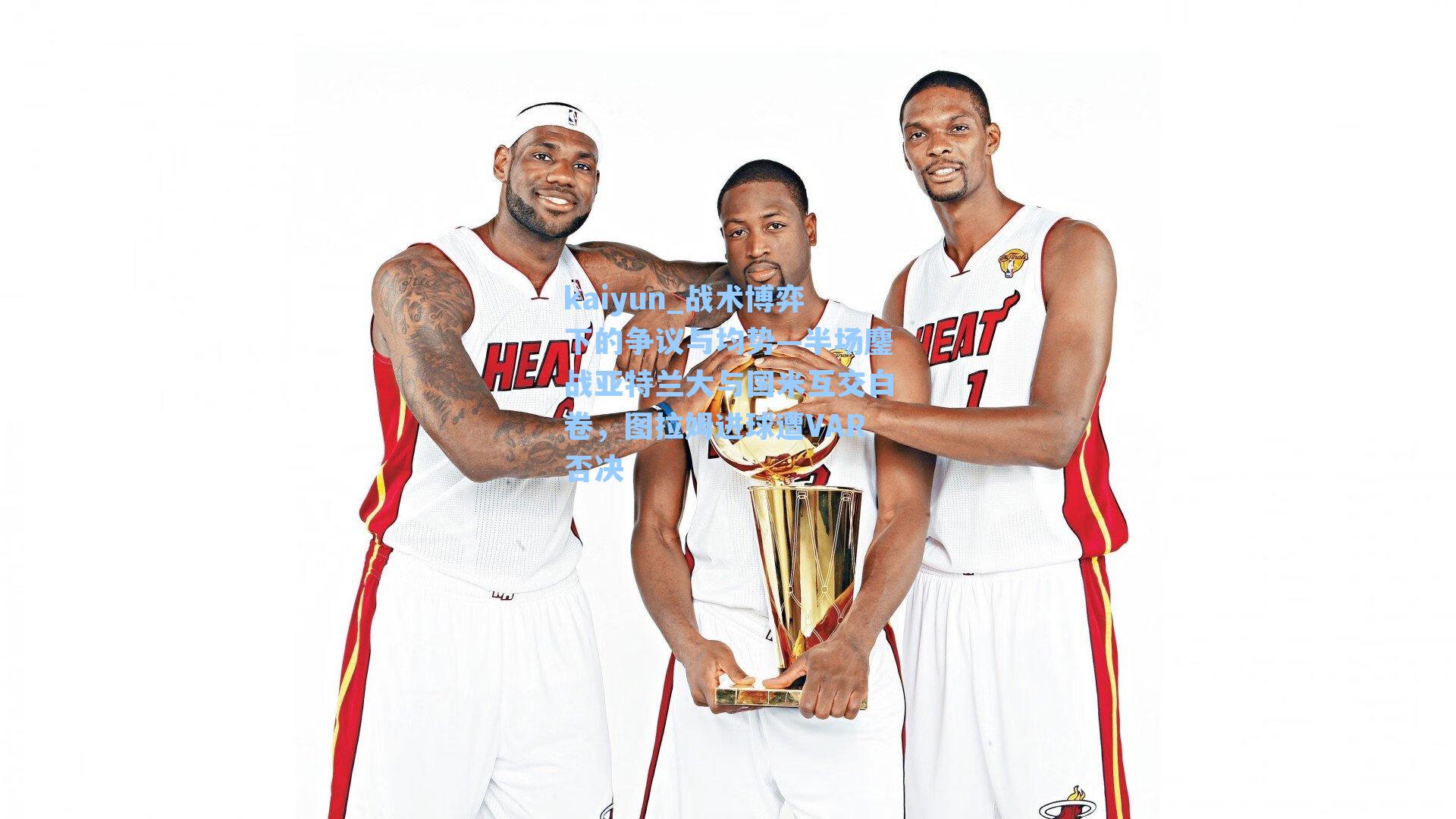 战术博弈下的争议与均势—半场鏖战亚特兰大与国米互交白卷，图拉姆进球遭VAR否决