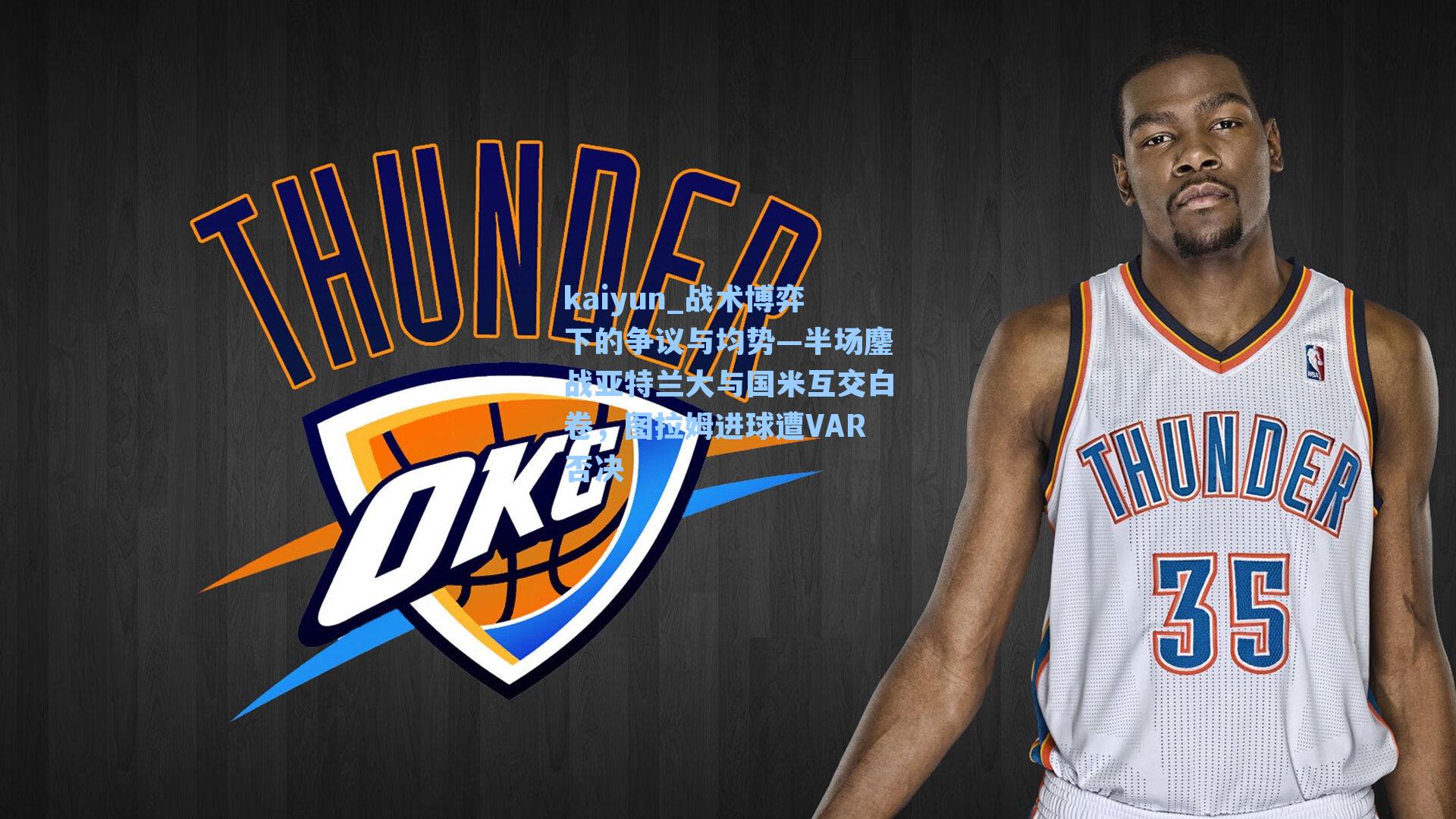 战术博弈下的争议与均势—半场鏖战亚特兰大与国米互交白卷，图拉姆进球遭VAR否决