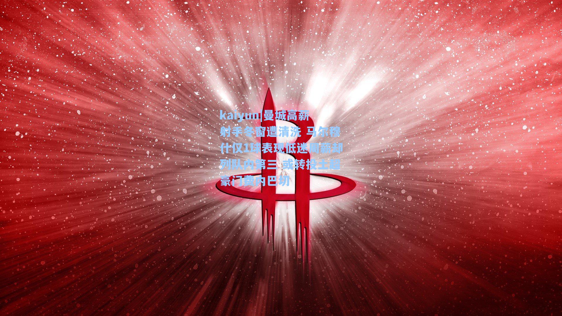 曼城高薪射手冬窗遭清洗 马尔穆什仅1球表现低迷周薪却列队内第三 或转投土超豪门费内巴切