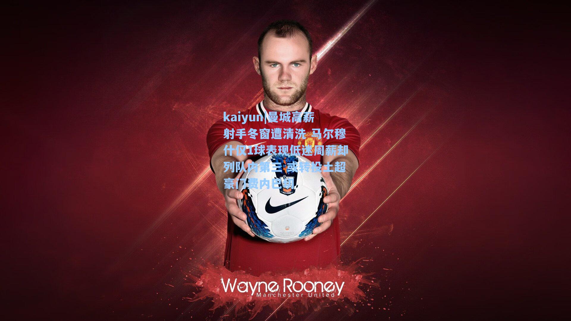 曼城高薪射手冬窗遭清洗 马尔穆什仅1球表现低迷周薪却列队内第三 或转投土超豪门费内巴切