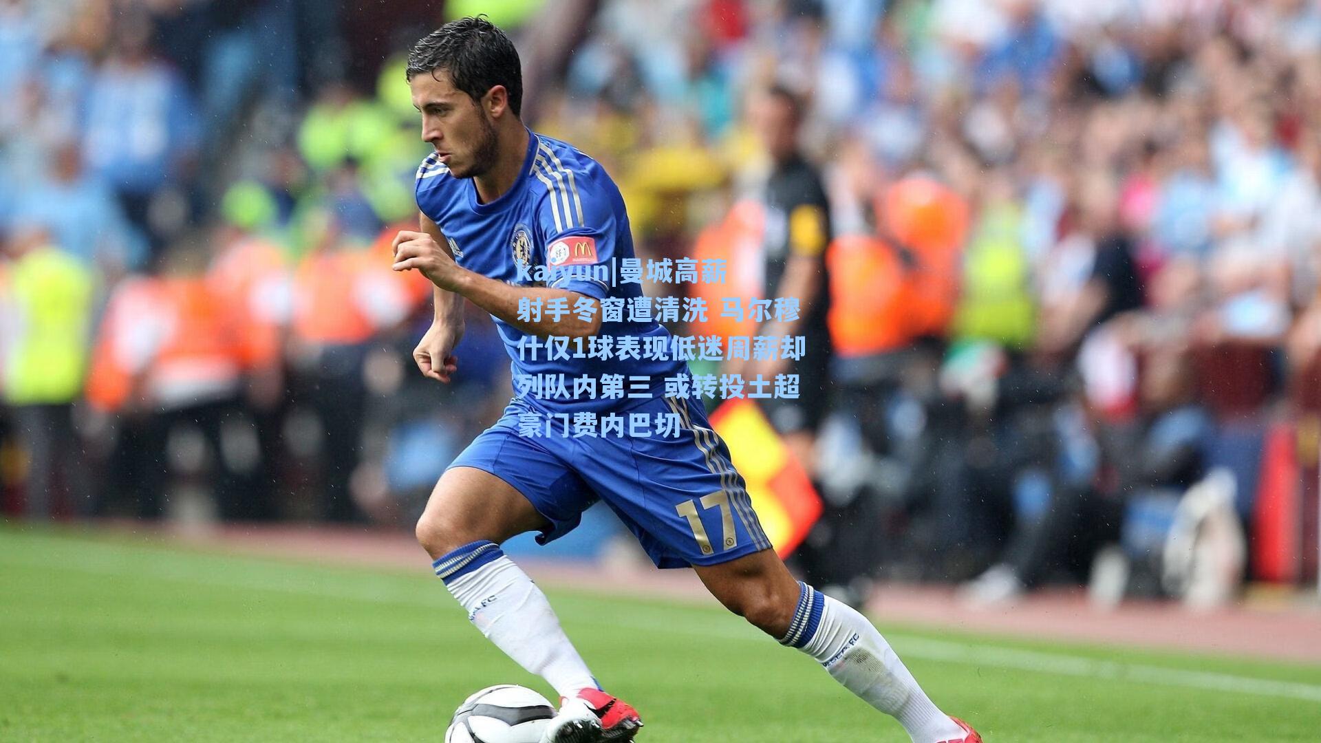 曼城高薪射手冬窗遭清洗 马尔穆什仅1球表现低迷周薪却列队内第三 或转投土超豪门费内巴切