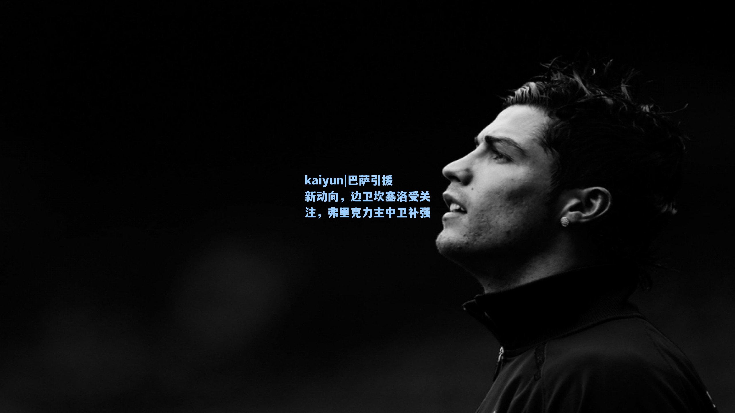 巴萨引援新动向，边卫坎塞洛受关注，弗里克力主中卫补强