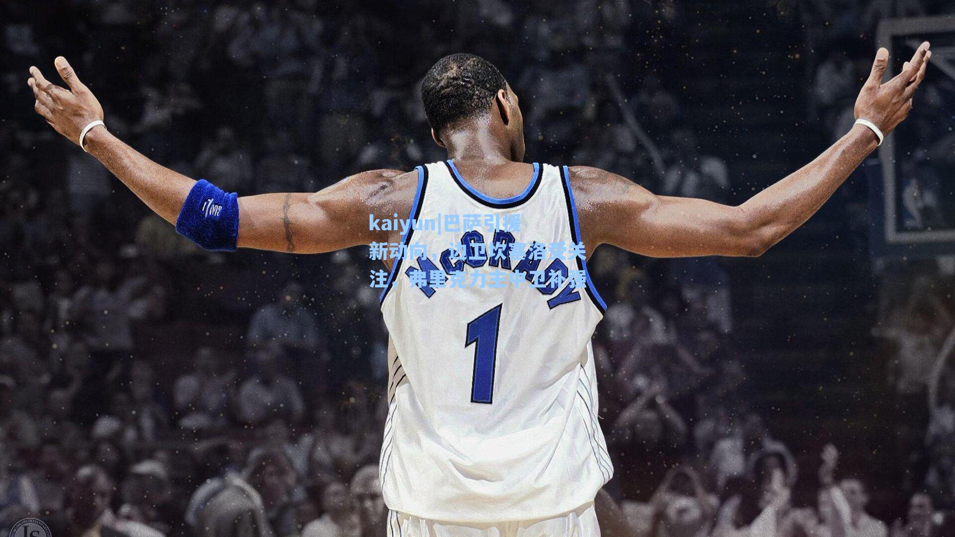 巴萨引援新动向，边卫坎塞洛受关注，弗里克力主中卫补强