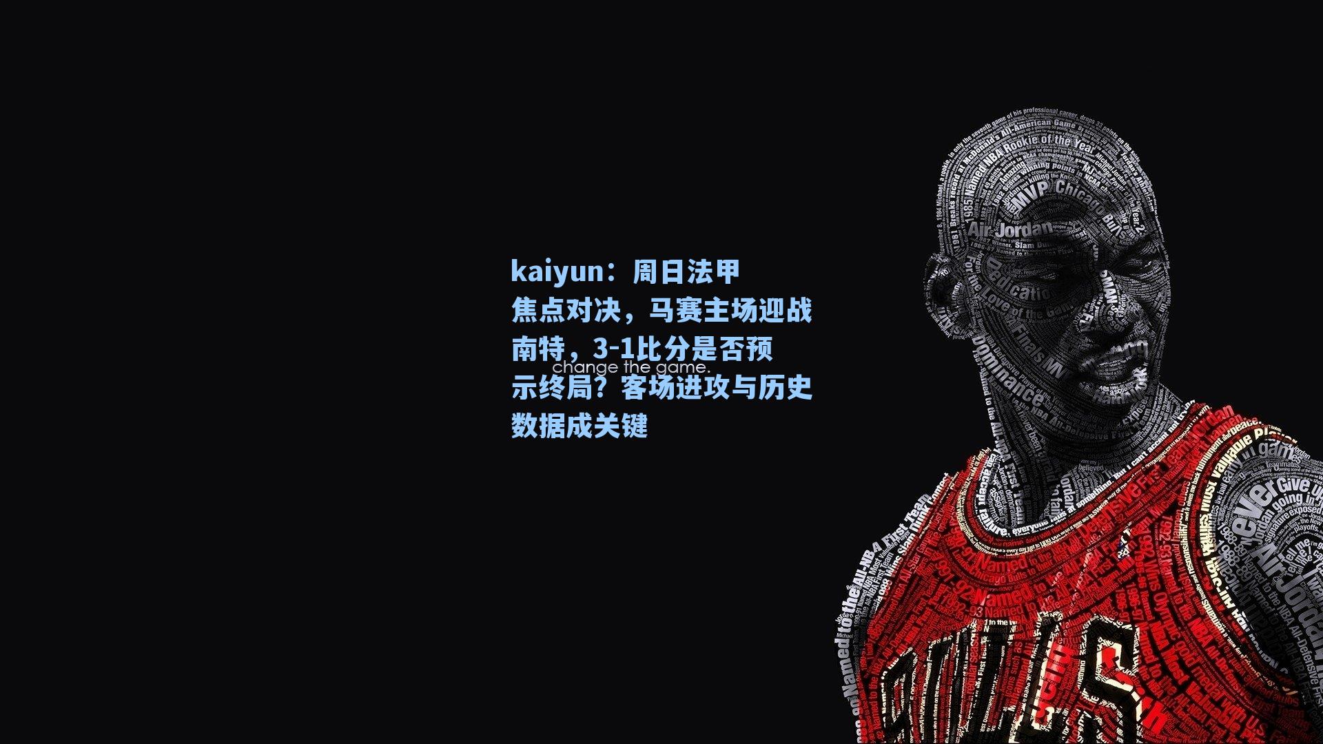 周日法甲焦点对决,马赛主场迎战南特,3-1比分是否预示终局?客场进攻与历史数据成关键