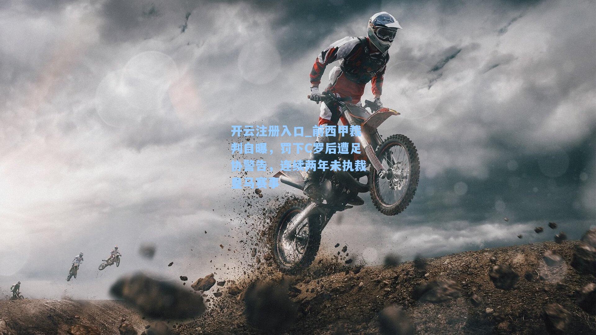 开云注册入口_前西甲裁判自曝，罚下C罗后遭足协警告，连续两年未执裁皇马赛事