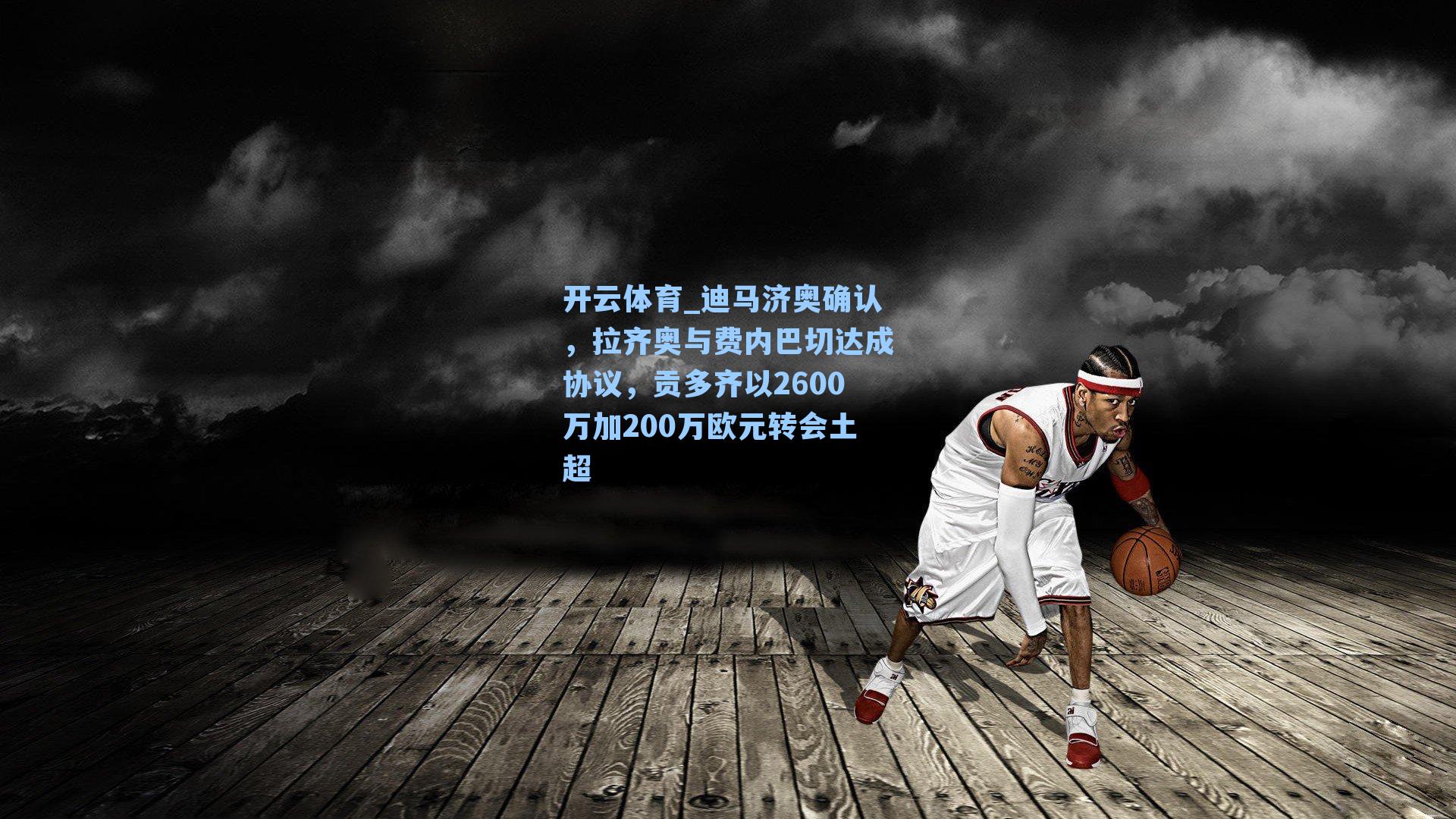 迪马济奥确认,拉齐奥与费内巴切达成协议,贡多齐以2600万加200万欧元转会土超